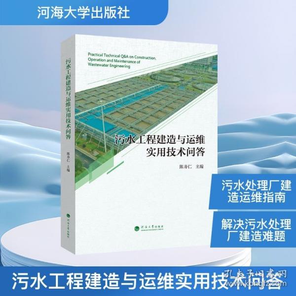 污水工程建造与运维实用技术问答