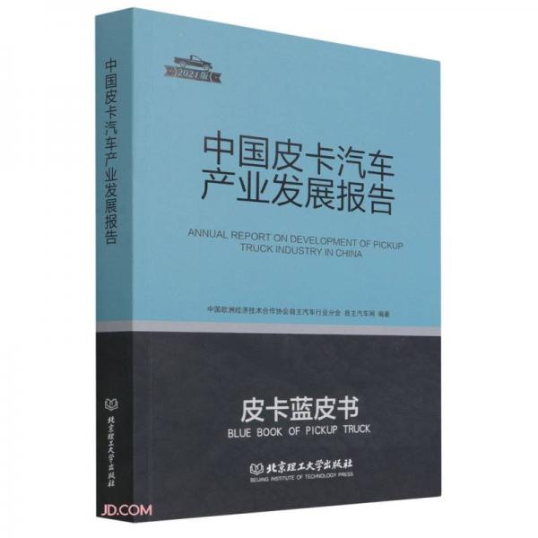 中國皮卡汽車產(chǎn)業(yè)發(fā)展報告(2021版)/皮卡藍皮書