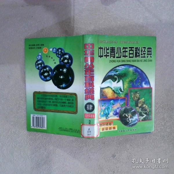中華青少年百科經(jīng)典