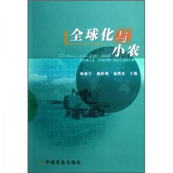 全球化與小農(nóng)