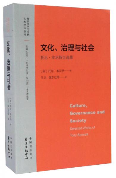 文化、治理与社会 托尼·本尼特自选集/批判美学与当代艺术批评丛书