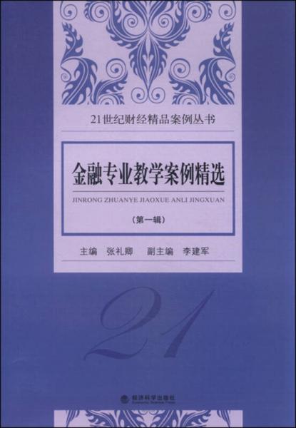 金融專業(yè)教學(xué)案例精選（第一輯）