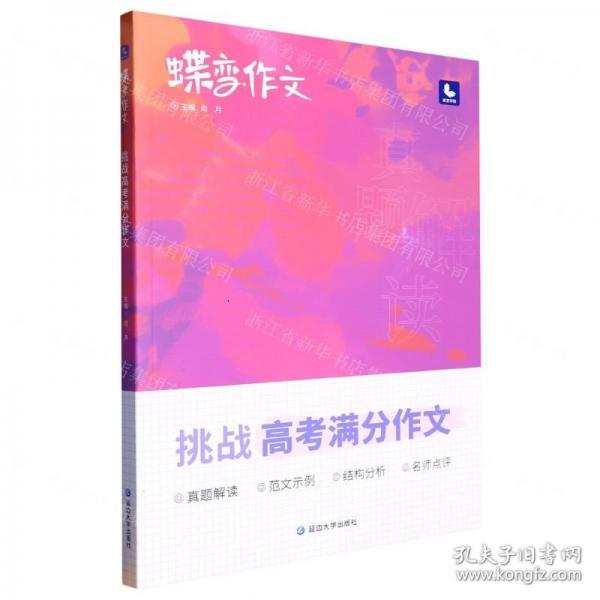 蝶變作文：挑戰(zhàn)高考滿分作文
