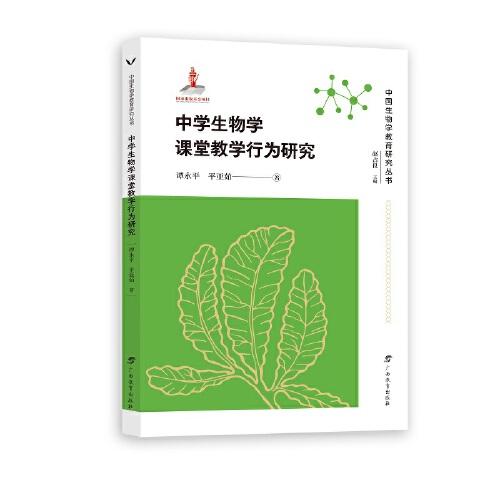 中學(xué)生物學(xué)課堂教學(xué)行為研究/中國生物學(xué)教育研究叢書
