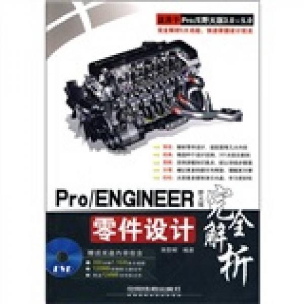 Pro/ENGINEER野火版零件设计完全解析