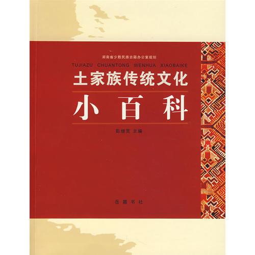 土家族傳統(tǒng)文化小百科