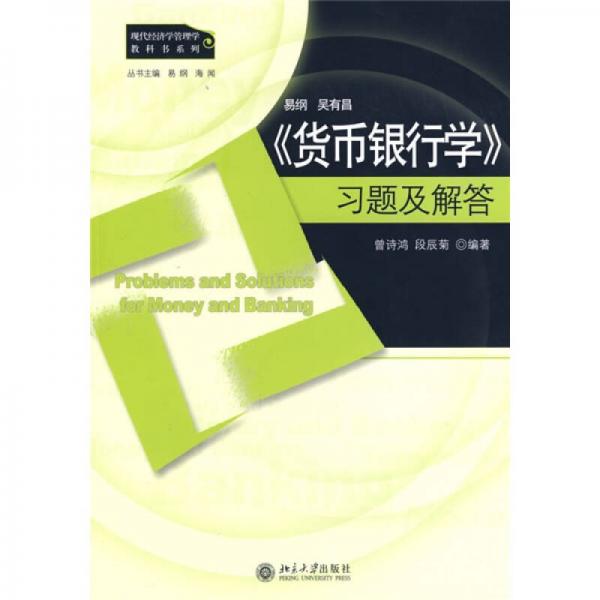 现代经济学管理学教科书系列：《货币银行学》习题及解答