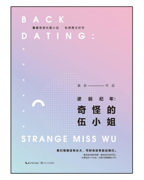 逆回纪年：奇怪的伍小姐