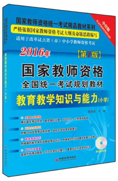 2016国家教师资格全国统一考试规划教材 教育教学知识与能力 小学