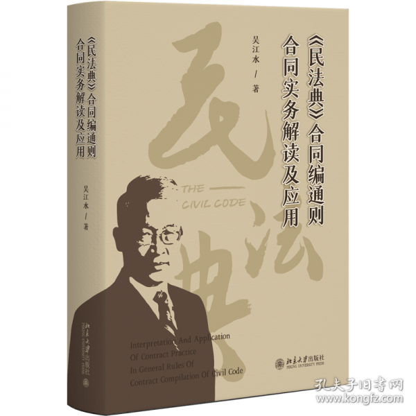 《民法典》合同编通则合同实务解读及应用 吴江水