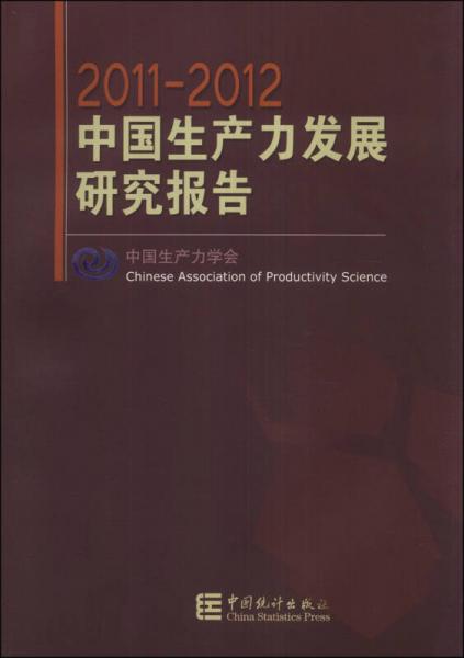 中國生產(chǎn)力發(fā)展研究報告2011-2012