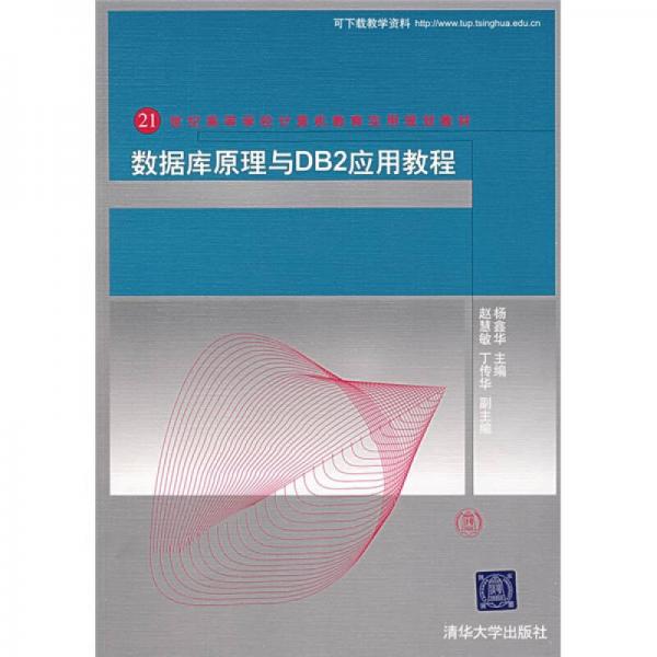 21世纪高等学校计算机教育实用规划教材：数据库原理与DB2应用教程