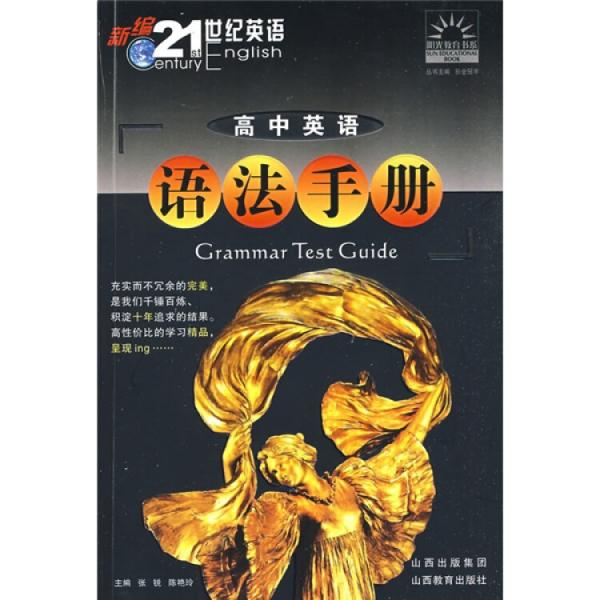 新編21世紀英語：高中英語語法手冊