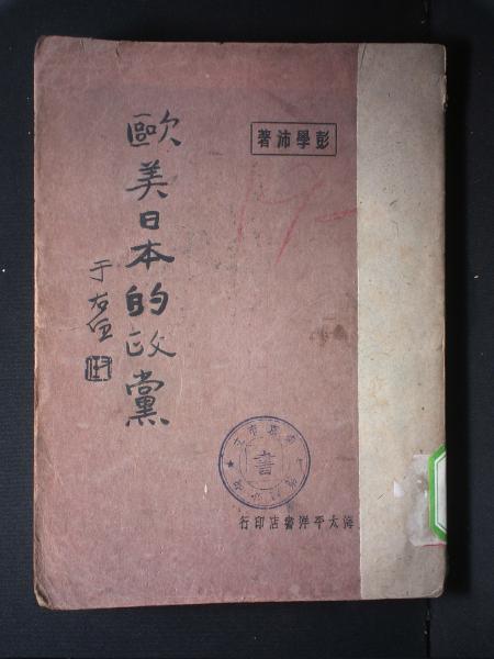 欧美日本的政党
