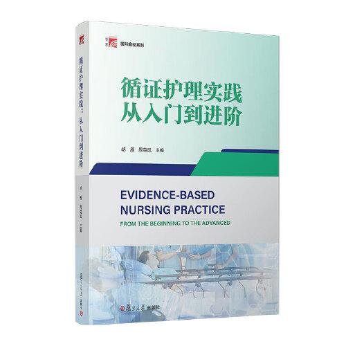 循證護(hù)理實(shí)踐：從入門到進(jìn)階