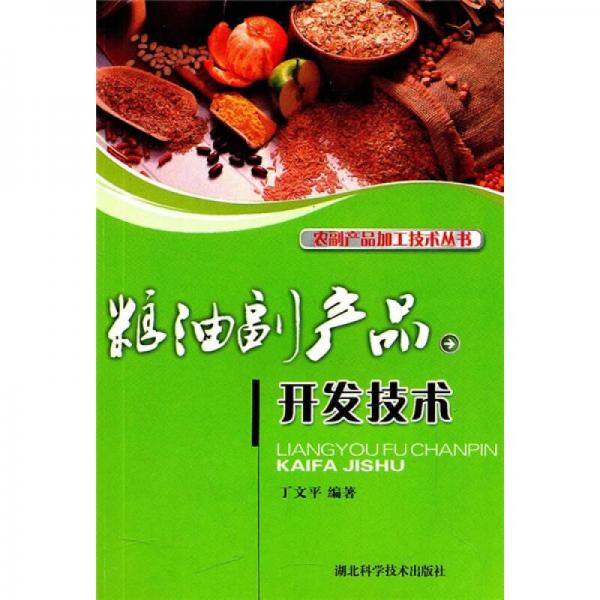 糧油副產(chǎn)品開(kāi)發(fā)技術(shù)