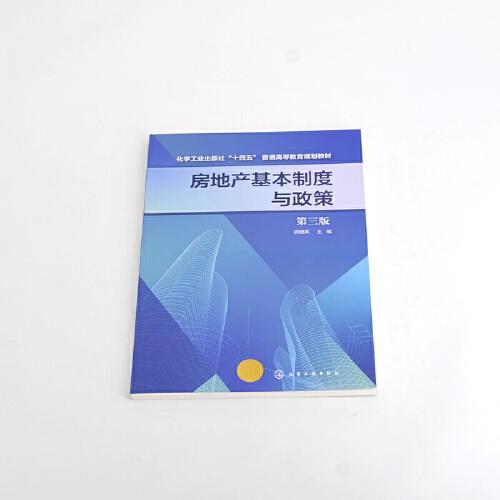 房地產(chǎn)基本制度與政策（胡細(xì)英）（第三版）