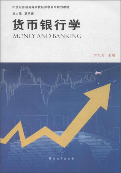 貨幣銀行學(xué)