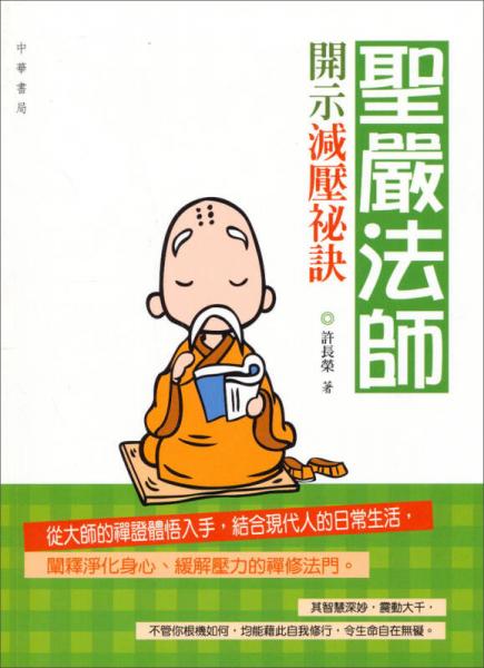 圣嚴(yán)法師開示減壓秘訣