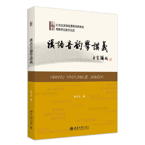 漢語音韻學講義 21世紀漢語言專業(yè)規(guī)劃教材 專業(yè)方向基礎教材系列 孫玉文