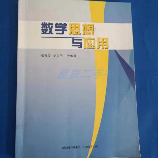 數(shù)學(xué)思想與應(yīng)用
