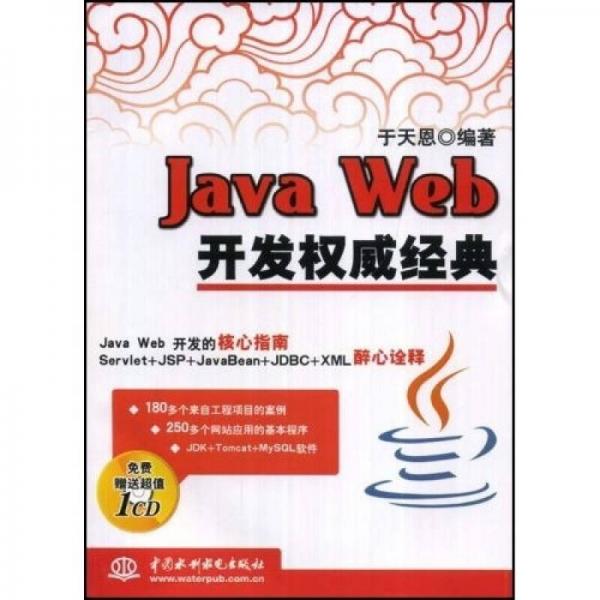 Java Web开发权威经典