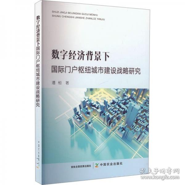 数字经济背景下国际门户枢纽城市建设战略研究