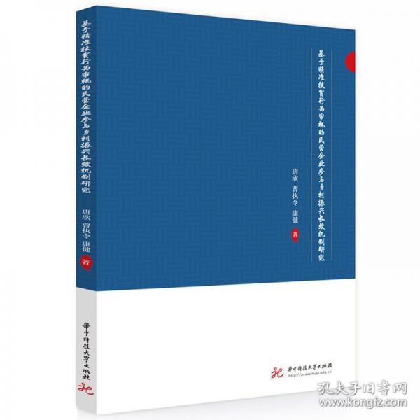 基于精準(zhǔn)扶貧行為審視的民營(yíng)企業(yè)參與鄉(xiāng)村振興長(zhǎng)效機(jī)制研究