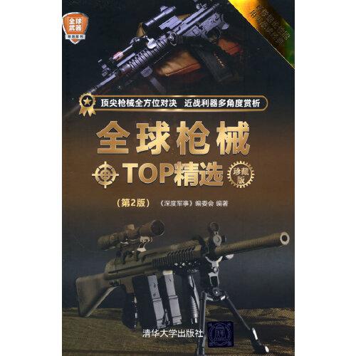 全球枪械TOP精选（珍藏版）(第2版)