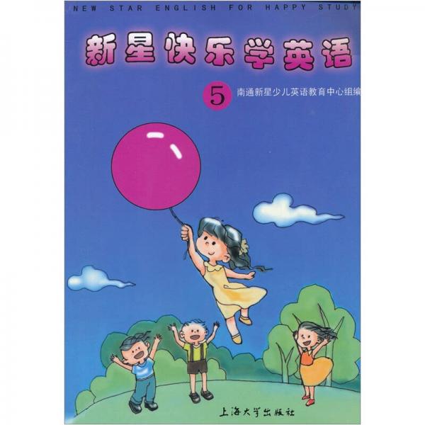 新星快樂學(xué)英語（5）