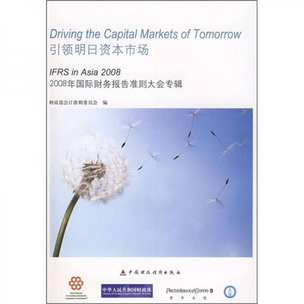 引領(lǐng)明日資本市場：2008年國際財務(wù)報告準則大會專輯