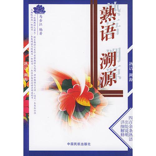熟語溯源