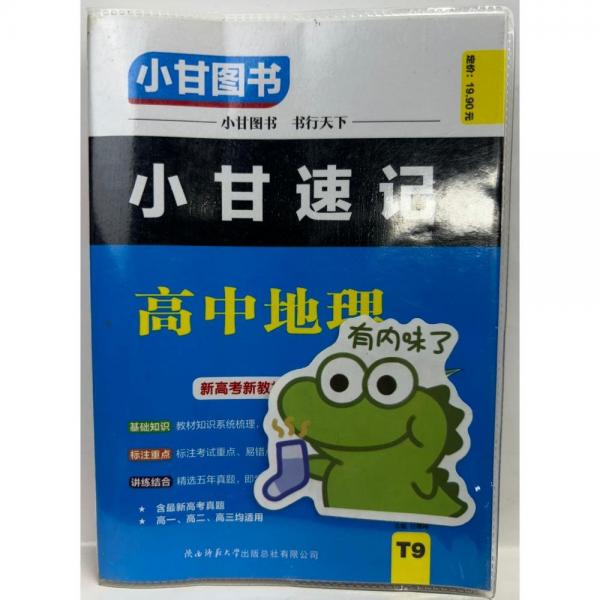 高中地理(高1高2高3均適用)/小甘速記