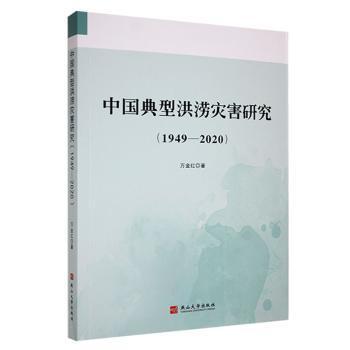 全新正版图书 中国重大洪涝灾害研究（1949-）万金红燕山大学出版社9787576102703