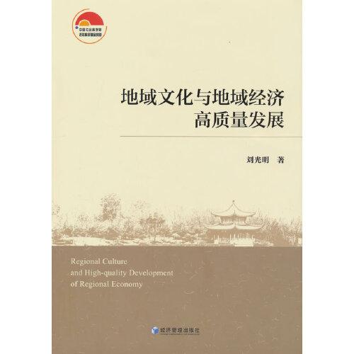 地域文化與地域經(jīng)濟(jì)高質(zhì)量發(fā)展