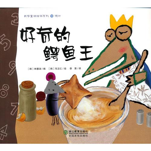 數(shù)學(xué)童話繪本系列：好奇的鱷魚王