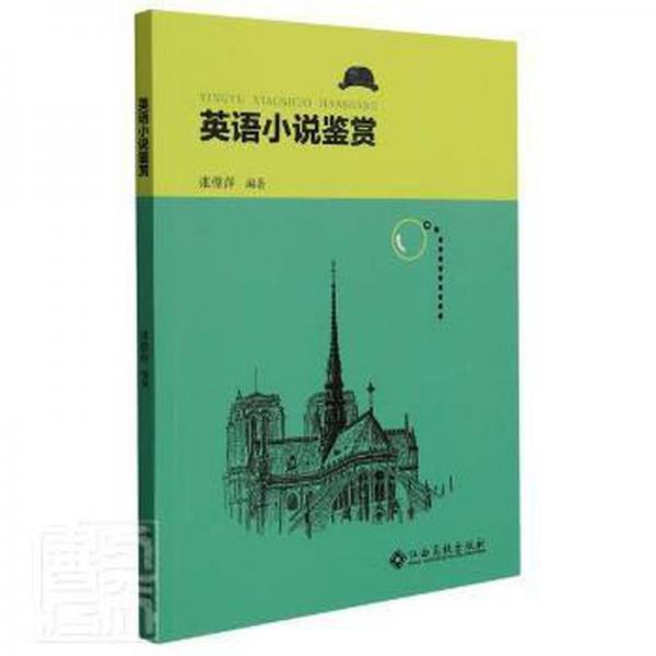 英語小說鑒賞