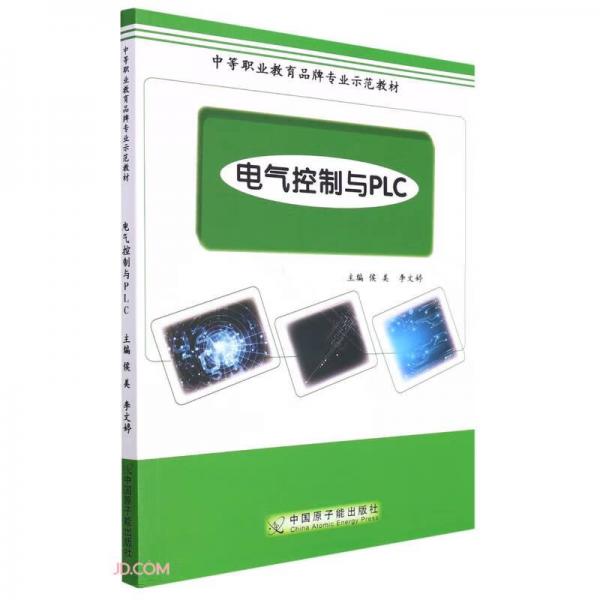 电气控制与PLC(中等职业教育品牌专业示范教材)