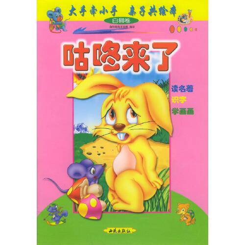 大手牽小手·親子共繪本：咕咚來(lái)了