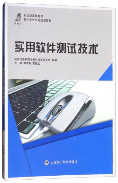 實用軟件測試技術/新世紀高職高專，軟件專業(yè)系列規(guī)劃教材