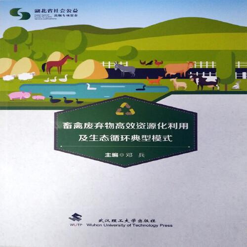 畜禽廢棄物高效資源化利用及生態(tài)循環(huán)典型模式