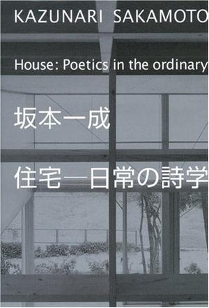 住宅：日常の詩学
