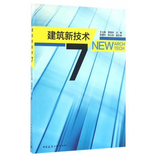 建筑新技术 7