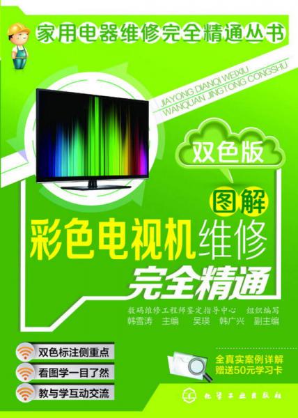 圖解彩色電視機維修完全精通：雙色版