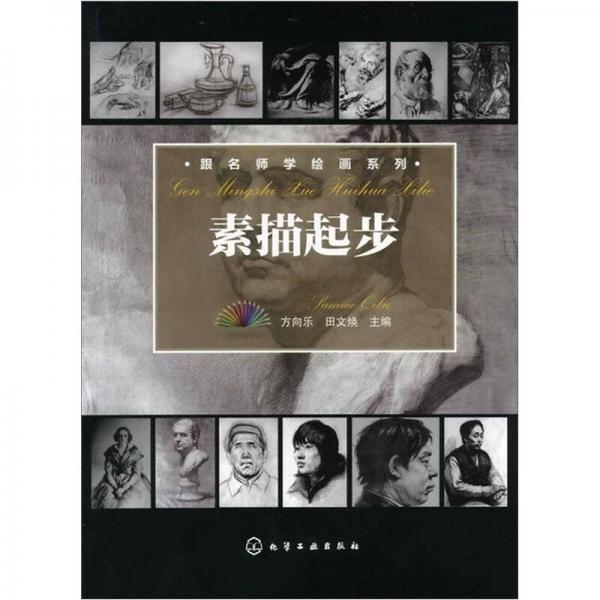 跟名師學(xué)繪畫系列：素描起步