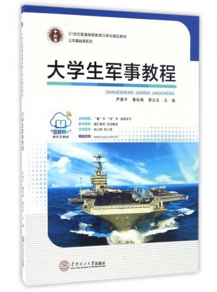 大學(xué)生軍事教程