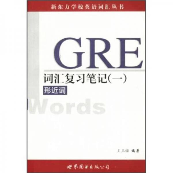 GRE词汇延复习笔记（1）