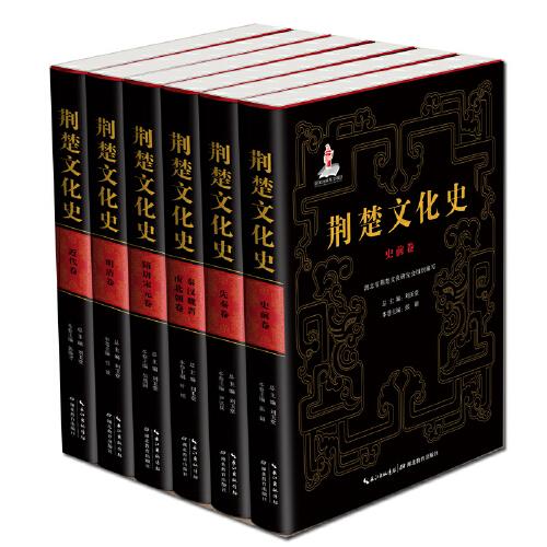 荊楚文化史