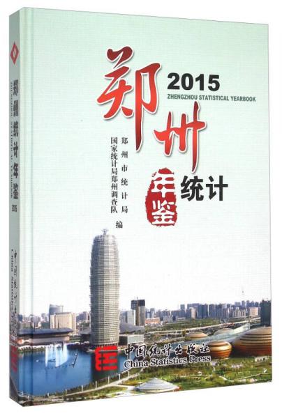 鄭州統(tǒng)計(jì)年鑒（2015）