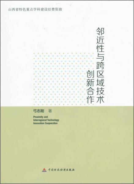 鄰近性與跨區(qū)域技術(shù)創(chuàng)新合作